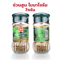 ราคา ง่วนสูน ตรามือที่ 1 มาโจรัม Marjoram Leaf ปริมาณ 7 กรัม (22693518230)