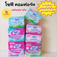 ราคา CF1 โซฟี แผ่นอนามัย คอมฟอร์ท เฟรช แบบบาง รีแลกซ์ อะโรมา (17053754397)