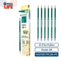 ราคา FASTER ฟาสเตอร์ ดินสอ ดินสอดำพลาสติก 2B ดินสอไม้ แบบ 12 แท่ง 1 กล่อง (20223327611)