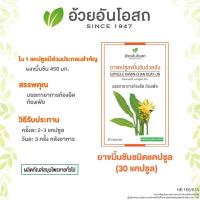 ราคา ยาแคปซูลขมิ้นชัน 30 แคปซูล ยาสามัญประจำบ้าน อ้วยอันโอสถ Herbal One (21857242049)