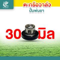 ราคา ตะกร้อวาล์ว ปั๊มพ่นยา วาล์วพ่นยา วาล์วปั๊ม ชุดวาล์วพ่นยา ตะกร้อวาล์วพ่นยา (21825668112)