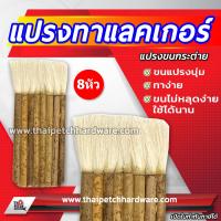 ราคา แปรง แปรงทาแลคเกอร์ แปรงทาแชล็ค แปรงขนกระต่าย รุ่นขนหนา ราคาสินค้า เป็น ราคา ต่อชิ้น 1 ชิ้น (3727266433)