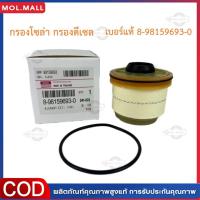 ราคา กทม จัดส่ง อะไหล่รถยนต์กรองน้ำมันเชื้อเพลิง กรองดีเซล Isuzu Isuzu D MAX รุ่น 8 98159693 0 (22435952807)