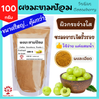 ราคา ผงมะขามป้อม แท้ 100 ขนาด 100 กรัม มะขามป้อมผง มะขามป้อม ขัดผิว พอกหน้า พอกผิว สครับผิว ทำสบู่ Indian Gooseberry Powder 100 g (17766328255)