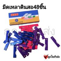 ราคา มีด มีดเหลาดินสอ ตราม้า มีพับเล็ก 1 กล่อง 48 อัน (18746989405)
