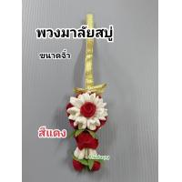 ราคา พวงมาลัยสบู่ พวงมาลัย พวงมาลัย3ขนาด เล็ก กลาง ใหญ่ มาลัยสบู่หอม ขายเป็นพวง บูชาแม่ ไหว้พ่อ บูชาพระ บูชาอาจารย์ พร้อมส่ง (19960081126)