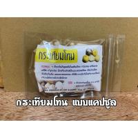 ราคา สมุนไพร กระเทียมโทน บดผงละเอียดอัดแคปซูล ขนาด100หรือ500เม็ด (22405469820)