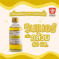 ราคา วินเนอร์ กลิ่นผสมอาหาร วัตถุแต่งกลิ่นรสสังเคราะห์ ขนาด 2 ออนซ์ 60 ml (21348541534)