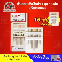 ราคา เข็มสอย เข็มปักผ้า เข็มเย็บผ้า สำหรับเย็บผ้า เข็มหัวทอง 1 ชุด 16 เล่ม (22926548877)