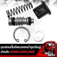 ราคา ชุดซ่อมปั้มดิสเบรกหน้า สำหรับ SONICDASHNSRโซนิคแดชAKIRA (15640895145)