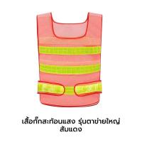 ราคา เสื้อจราจร เสื้อกั๊ก เสื้อจราจรตาข่าย ทรงยู สีส้มแถบสีเหลือง สีเขียวแถบเงิน แถบสะท้อนแสงกว้าง (22603251564)