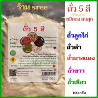 ราคา ถั่ว 5 สี พร้อมชง ขนาด 100 กรัม ถั่วลูกไก่ ถั่วดำ ถั่วนางแดง ถั่วขาว ถั่วเขียว ชนิดชง อบสุก พร้อมทาน (10298547594)