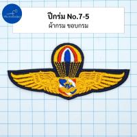ราคา อาร์ม ปีกร่ม ปีกโดดหอ เหินเวหา กิตติมศักดิ์ ทอ ทหารอากาศ (21729966123)