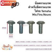 ราคา น็อตจานดิสเบรค หน้า AEROX 155 MIO 115 MIO 115i FINO 115 FINO 115i FINO 125i NOUVO NOUVO MX MIO 125NOUVO 135 GT 125 NMAX 155 TTX GRAND FILANO GRAND FILANO HYBRID FEORE (21548262540)