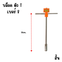 ราคา ตัวที ประแจตัวที เบอร์ 8 14 ยาว 13 30 ซม เหล็กแข็ง CR V ประแจ ประแจด้ามที ด้ามบล็อกตัวที บล็อกตัวที เหล็ก Yokomo ST (21786367782)