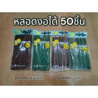 ราคา หลอดกาแฟ หลอดพลาสติกหลอดดูดน้ำ พลาสติก แบบยาวพิเศษ 8มม ไม่ห่อฟิล์ม 6มม มีฟิล์มห่อ บรรจุ 50ชิ้น (21552733803)