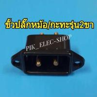 ราคา ขั้วปลั๊กหม้อหุงข้าว ขั้วกะทะไฟฟ้า ขั้วกระทะ รุ่นสองขา 2ขาเสียบ ขั้วปลั๊กไฟ ขั้วหม้อ ปลั๊กหม้อ ปลั๊กติดแท่น ปลั๊กกะทะ ปลั๊กหม้อ ปลั๊กหม้อสุกี้ ปลั๊กหม้อชาบู (19771923054)