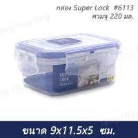 ราคา กล่อง Super Lock 6113 ความจุ 220 มล 9x11 5x5 ซม (19394539448)