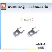 ราคา หางปลาหัวเสียบ ตัวผู้แบบเข้าแผ่นปริ้น 6 3 mm แพ็คละ 25ตัว50ตัว (16952184908)