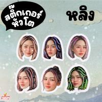 ราคา ของสะสม หลิง ออม หลิงออม Ling Orm LingOrm พวงกุญแจ สติ๊กเกอร์หัวโต โพลาลอยด์หัวโต (22750777576)