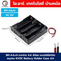 ราคา BH AA รางถ่าน AA 1 2 3 4 8ก้อน แบบมีฝาปิด ไม่มีฝาปิด อนุกรม Battery Holder Case Box AA 1 5 12VDC (22802481690)