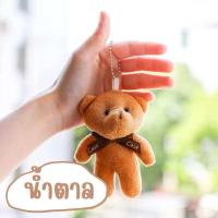 ราคา พวงกุญแจตุ๊กตาหมี ที่ห้อยกระเป๋า ตุ๊กตาหมี พวงกุญแจหมี พวงกุญแจการ์ตูน พวงกุญแจน่ารักๆ (22709193396)