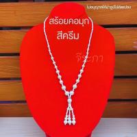 ราคา สร้อยคอมุก ยาว สร้อยมุกเทียม พร้อมส่ง (22489708329)