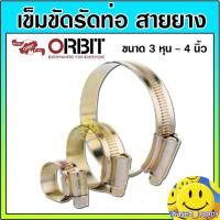 ราคา เข็มขัดรัดสาย ลวดรัดสาย เข็มขัดรัดท่อ ขนาด 1 2 4 นิ้ว ยี่ห้อ orbit กิ๊บรัดสายยาง เข็มขัดรัดสายยาง (21510339810)