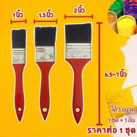 ราคา แปรงทาสี แบบชุด 3 ชิ้น 1นิ้ว 1 5นิ้ว 2นิ้ว แปรง แปรงทาสีขนไม่หลุด แปรงทาสีเล็ก แปรงทาสีกลาง แปรงวานิช แปรง สี แตกแนว Wn (22874997524)