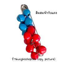 ราคา เข็มกลัดติดผ้าถุง กระดิ่ง HANDMADE DIY ของดีภาคเหนือ กลัดผ้าถุง ชุดพื้นเมือง พร้อมส่งจากไทย ส่งเร็วทันใช้งาน (14326557981)