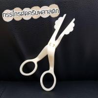 ราคา กรรไกรตัดครีม พลาสติก แพ็ค 1 ชิ้น (13137045454)