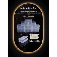 ราคา กล่องพลาสติกใส กล่องใส่เข็ม ใส่แหวน Nanashop A K (17717938655)