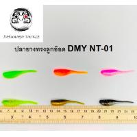 ราคา ปลายาง ลูกอ๊อดหางเข็ม DMY SB NT01 ทางทรง Needle Tail แพค 10 ตัว สำหรับงานเคาะ (22384511364)