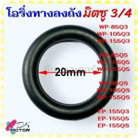 ราคา 3รุ่น โอริ่ง ท่อทางลงถัง ยางกันซึม Mitsubishi ยางกันรั่ว มิตซู WP 85 WP 105 WP 155 WP 205 WP 255 WP 305 WP 355 WP 405 อะไหล่ปั้มน้ำ มิตซูบิชิ (21704346506)