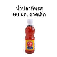 ราคา ทิพรส น้ำปลาแท้ 60 มล (22846517538)
