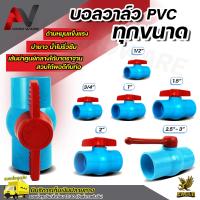 ราคา บอลวาล์ว PVC ตราEagle ขนาด 1 2 3 4 1 1 5 2 2 5 3 รับประกันคุณภาพทุกตัว ด้ามหมุนแข็งแรง ขนาดได้มาตราฐานสวมได้พอดีกับท่อ เหมาะสำหรับงานประปาและงานเกษตร บอลวาว ประตูน้ำ pvc ball valve (22851800907)