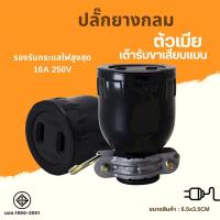 ราคา หัวปลั๊กยางตัวผู้มีห่วง ต่อสายไฟ ปลั๊กยาง ดำกลมห่วง ขาเสียบแบน เต้ารับ ตัวผู้ ตัวเมีย ปลั๊ก 2ขา รองรับกระแสไฟ 16A 250V (22545114347)