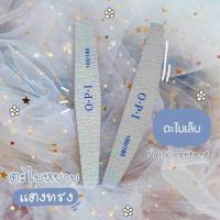 ราคา ตะไบหยาบแต่งทรงเล็บ ตะไบเล็บ ตะไบละเอียด ตะไบเล็บ ตะไบทำทรงเล็บ ตะไบแต่งทรง ตะไบอย่างดี (21401314492)