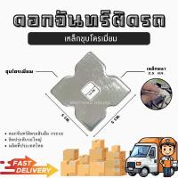 ราคา ดอกจันทร์รถบรรทุก แหวนดอกจันทร์ชุบโครเมี่ยม ดอกจัน ติดรถบรรทุก หนา2 5มิล (21326628822)
