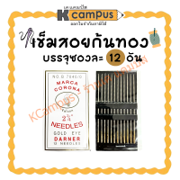 ราคา เข็มสอย เข็มสอยก้นทอง เบอร์ 2 3 4 บรรจุห่อละ 12 เข็ม ราคา ห่อ KCampus Stationery (22816768000)