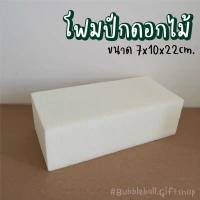 ราคา โฟมปักดอกไม้ โฟมช่อ โฟมขนาด7x10x22cm โฟมก้อน โฟมปักช่อดอกไม้ โฟมปักดอกไม้ โฟมช่อจัดดอกไม้ โฟมจัดแจกัน ตกแต่งช่อดอกไม้ (13830794337)