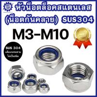 ราคา หัวน็อตล็อคสแตนเลส M3 M10 แท้เกรดSUS304 แพ็ค 1 5 ตัว ราคาโรงงาน น็อตกันคลาย (22520239219)