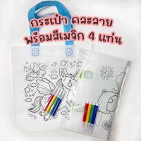 ราคา กระเป๋าระบายสีDIY พร้อมสีและอุปกรณ์ตกแต่ง กระเป๋าเด็กDIY ถุงผ้าระบายสี ของเล่นงานประดิษฐ์ ของเล่นงานฝีมือ (22951689219)