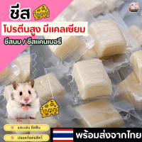 ราคา ชีส cheese ชีสขาว สำหรับแฮมเตอร์ เม่น กระรอก สุนัข และสัตว์เล็ก โปรตีนสูง (12580396647)