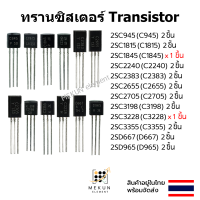 ราคา ทรานซิสเตอร์ transistor C945 C1815 C1845 C2240 C2383 C2655 C2705 C3198 C3228 C3355 D667 D965 2SC945 2SC1815 2SC1845 2SC2240 2SC2383 2SC2655 2SC2705 2SC3198 2SC3228 2SC3355 2SD667 2SD965 (22829455821)