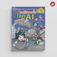 ราคา Nanmeebooks Kiddy หนังสือ เอาชีวิตรอดในโลก AI เล่ม 2 ชุด เอาชีวิตรอด การ์ตูนความรู้ วิทยาศาสตร์ (22323194601)