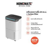 ราคา HOMEMATE เครื่องดูดความชื้น 65 ตรม พร้อม Carbon filter รุ่น HOM 1660D2 (21334515002)