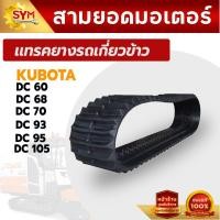 ราคา แทรคยางตีนตะขาบ รถเกี่ยวข้าวkubota DC60 DC70 DC DC93 DC95 DC105 รถเกี่ยวข้าวYANMAR 80AW YH850 YH1180 ราคาถูกที่สุด อะไหล่รถเกี่ยวข้าว (22541667246)