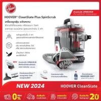 ราคา Hoover Cleanslate Plus 2024 เครื่องทำความสะอาดโซฟา เบาะ พรม และฟูก รับประกันนาน 2 ปี เพิ่ม หัวแปรง Spin Scrub New 2024 (22957657475)