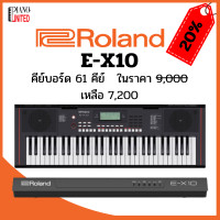 ราคา คีย์บอร์ดไฟฟ้า Roland E X10 (22049450050)